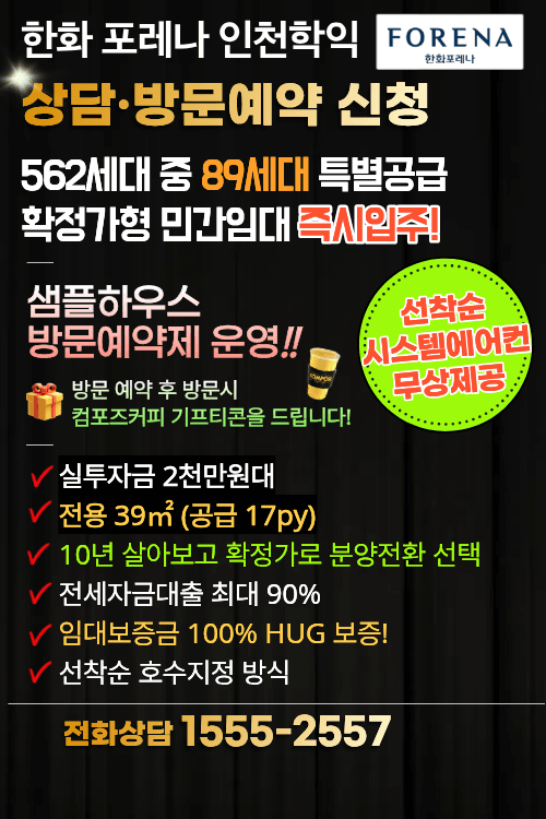 한화 포레나 인천학익 민간임대 방문예약