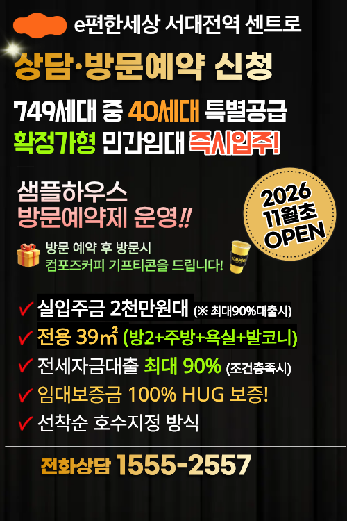 e편한세상 서대전역 센트로 민간임대 오픈일정