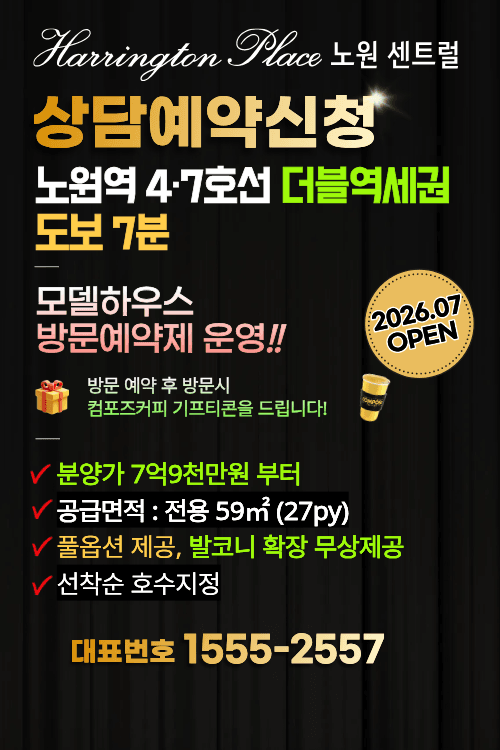 해링턴플레이스 노원 센트럴 팝업