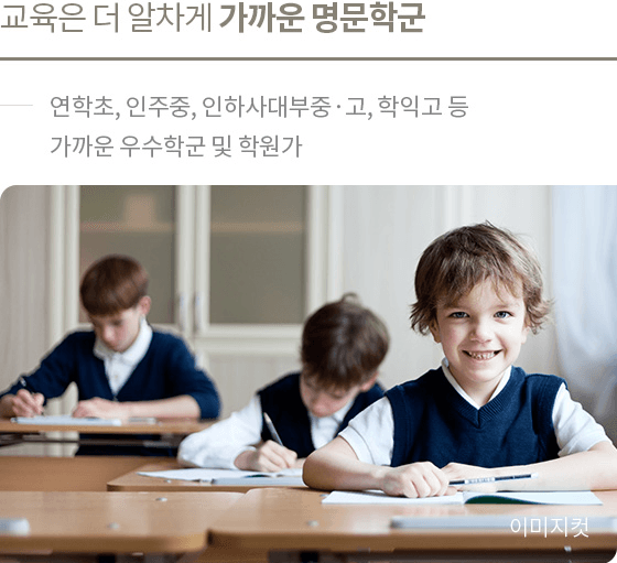 한화 포레나 인천학익 입지환경