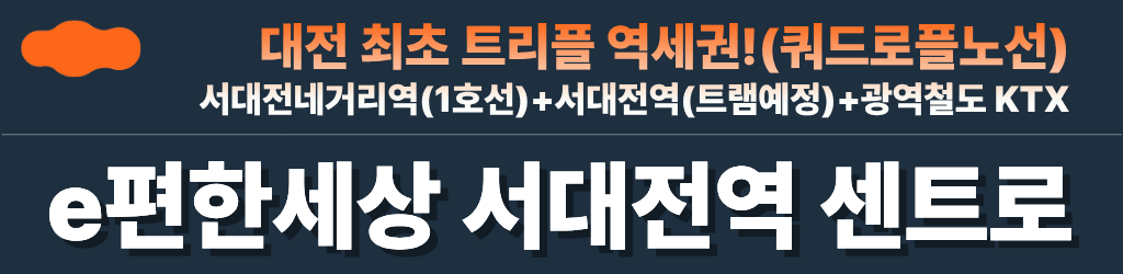 e편한세상 서대전역 센트로 민간임대 (이편한세상)